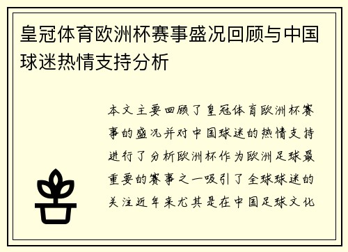皇冠体育欧洲杯赛事盛况回顾与中国球迷热情支持分析