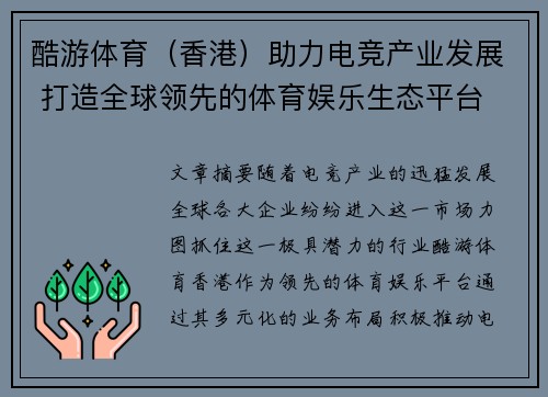 酷游体育（香港）助力电竞产业发展 打造全球领先的体育娱乐生态平台
