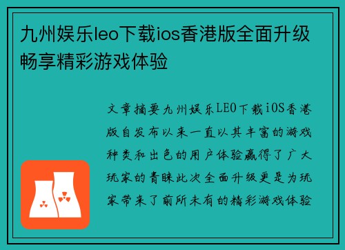 九州娱乐leo下载ios香港版全面升级畅享精彩游戏体验