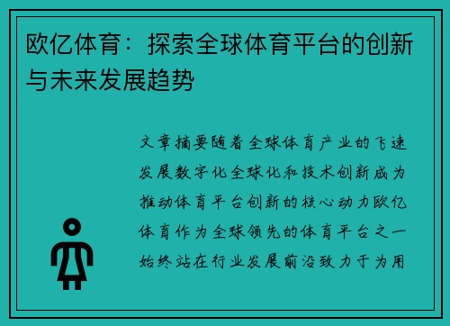 欧亿体育：探索全球体育平台的创新与未来发展趋势
