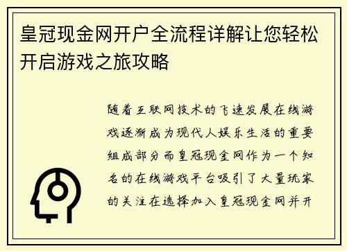皇冠现金网开户全流程详解让您轻松开启游戏之旅攻略