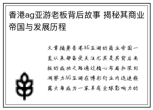 香港ag亚游老板背后故事 揭秘其商业帝国与发展历程
