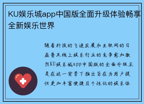 KU娱乐城app中国版全面升级体验畅享全新娱乐世界