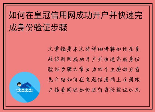 如何在皇冠信用网成功开户并快速完成身份验证步骤