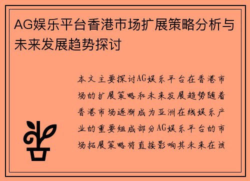 AG娱乐平台香港市场扩展策略分析与未来发展趋势探讨