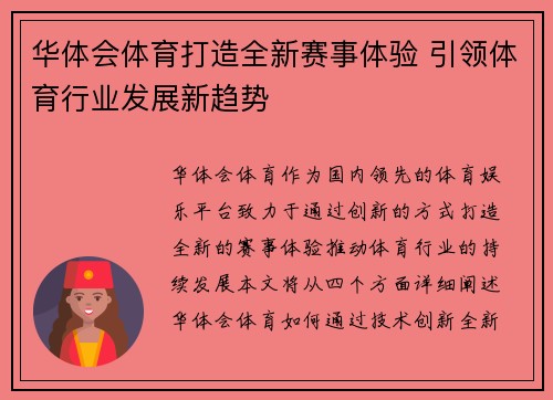 华体会体育打造全新赛事体验 引领体育行业发展新趋势