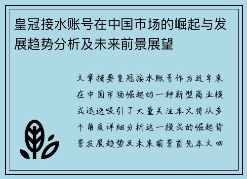 皇冠接水账号在中国市场的崛起与发展趋势分析及未来前景展望