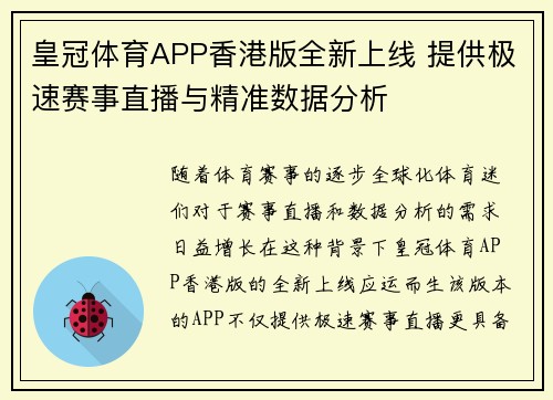 皇冠体育APP香港版全新上线 提供极速赛事直播与精准数据分析