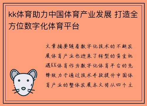kk体育助力中国体育产业发展 打造全方位数字化体育平台