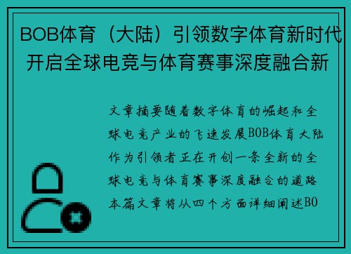 BOB体育（大陆）引领数字体育新时代 开启全球电竞与体育赛事深度融合新篇章