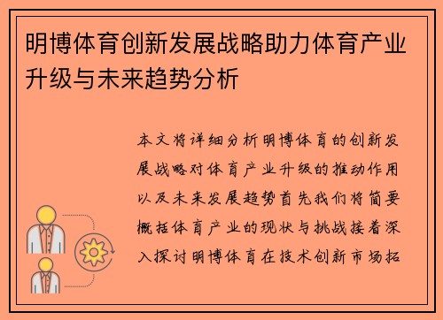 明博体育创新发展战略助力体育产业升级与未来趋势分析