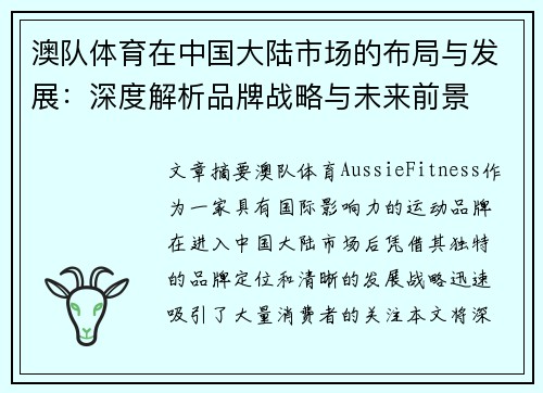 澳队体育在中国大陆市场的布局与发展：深度解析品牌战略与未来前景