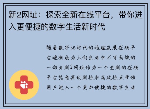 新2网址：探索全新在线平台，带你进入更便捷的数字生活新时代