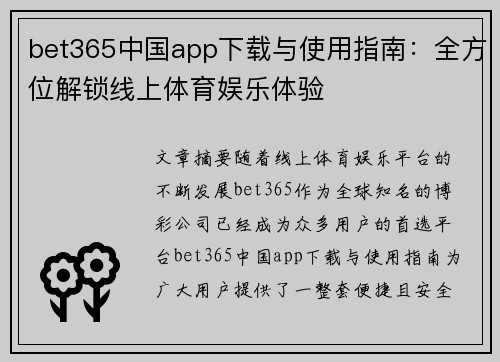 bet365中国app下载与使用指南：全方位解锁线上体育娱乐体验