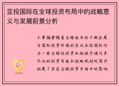 亚投国际在全球投资布局中的战略意义与发展前景分析