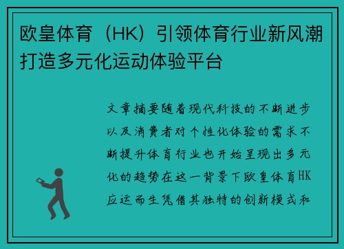 欧皇体育（HK）引领体育行业新风潮打造多元化运动体验平台