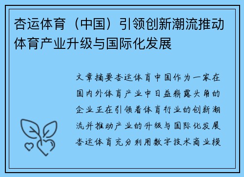 杏运体育（中国）引领创新潮流推动体育产业升级与国际化发展