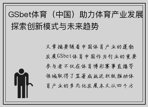 GSbet体育（中国）助力体育产业发展 探索创新模式与未来趋势
