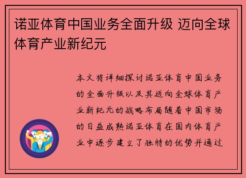 诺亚体育中国业务全面升级 迈向全球体育产业新纪元