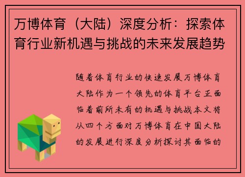万博体育（大陆）深度分析：探索体育行业新机遇与挑战的未来发展趋势