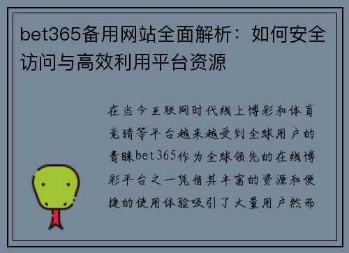 bet365备用网站全面解析：如何安全访问与高效利用平台资源