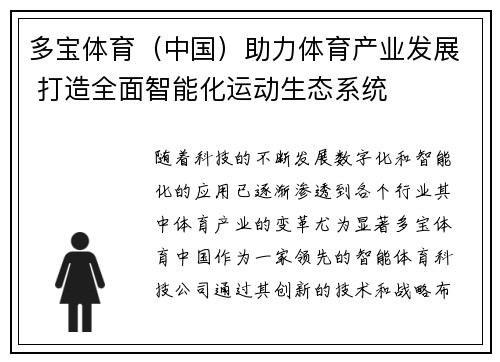 多宝体育（中国）助力体育产业发展 打造全面智能化运动生态系统