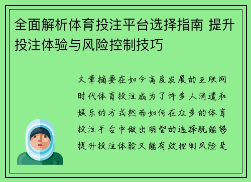 全面解析体育投注平台选择指南 提升投注体验与风险控制技巧