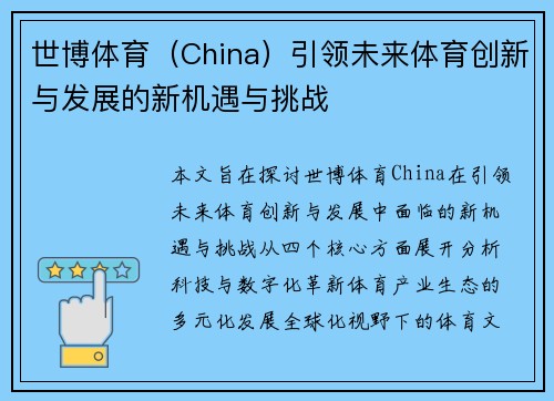 世博体育（China）引领未来体育创新与发展的新机遇与挑战