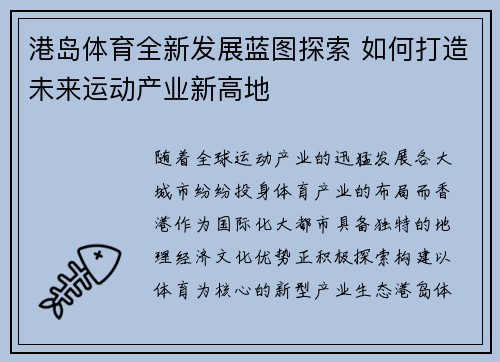 港岛体育全新发展蓝图探索 如何打造未来运动产业新高地