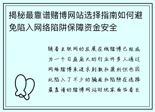 揭秘最靠谱赌博网站选择指南如何避免陷入网络陷阱保障资金安全