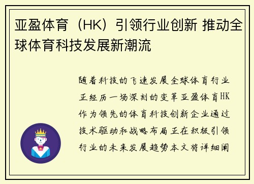亚盈体育（HK）引领行业创新 推动全球体育科技发展新潮流