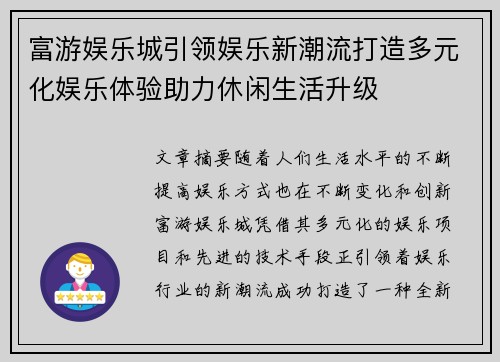 富游娱乐城引领娱乐新潮流打造多元化娱乐体验助力休闲生活升级