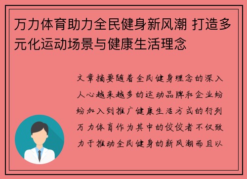 万力体育助力全民健身新风潮 打造多元化运动场景与健康生活理念