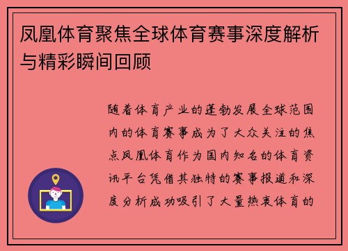 凤凰体育聚焦全球体育赛事深度解析与精彩瞬间回顾