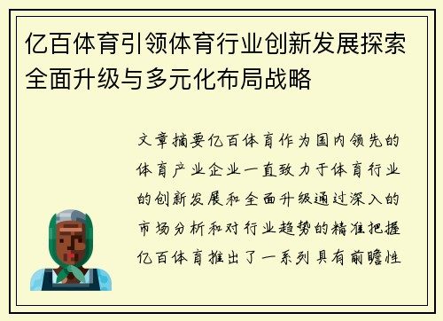亿百体育引领体育行业创新发展探索全面升级与多元化布局战略