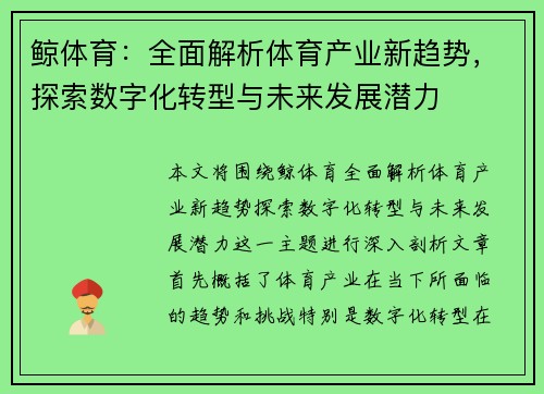 鲸体育：全面解析体育产业新趋势，探索数字化转型与未来发展潜力