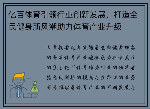 亿百体育引领行业创新发展，打造全民健身新风潮助力体育产业升级