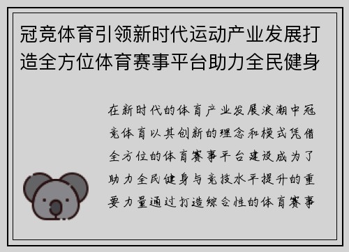 冠竞体育引领新时代运动产业发展打造全方位体育赛事平台助力全民健身与竞技水平提升