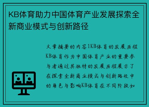KB体育助力中国体育产业发展探索全新商业模式与创新路径