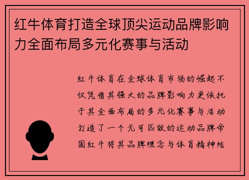 红牛体育打造全球顶尖运动品牌影响力全面布局多元化赛事与活动