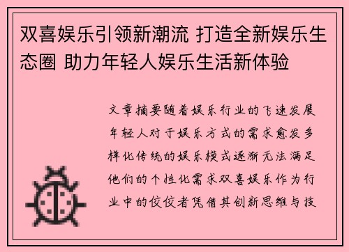 双喜娱乐引领新潮流 打造全新娱乐生态圈 助力年轻人娱乐生活新体验