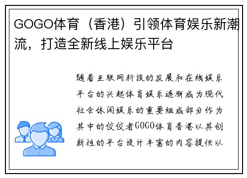 GOGO体育（香港）引领体育娱乐新潮流，打造全新线上娱乐平台