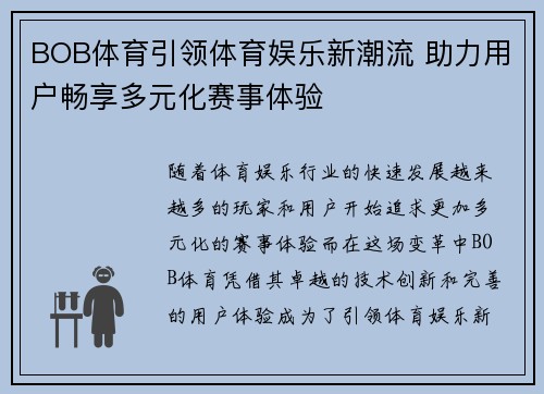 BOB体育引领体育娱乐新潮流 助力用户畅享多元化赛事体验