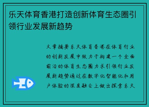 乐天体育香港打造创新体育生态圈引领行业发展新趋势