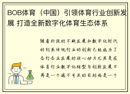 BOB体育（中国）引领体育行业创新发展 打造全新数字化体育生态体系