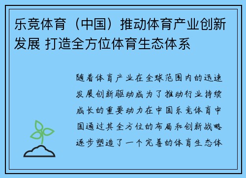 乐竞体育（中国）推动体育产业创新发展 打造全方位体育生态体系