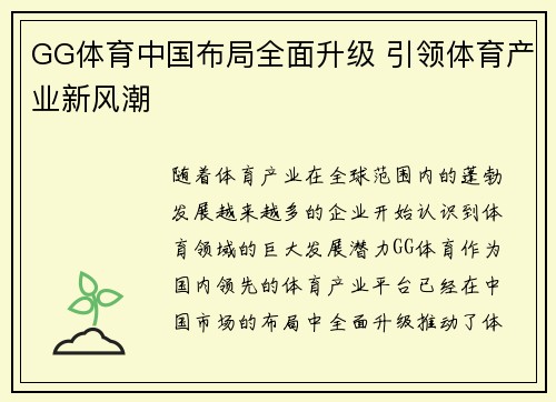 GG体育中国布局全面升级 引领体育产业新风潮