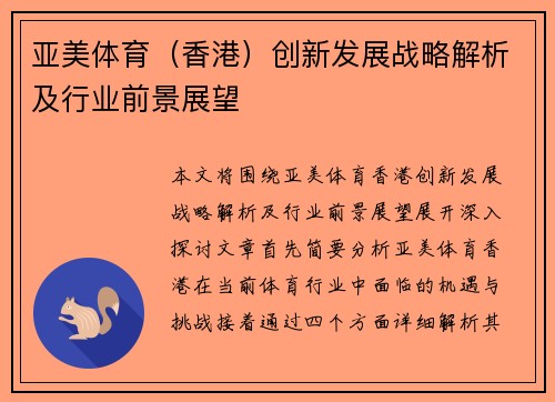 亚美体育（香港）创新发展战略解析及行业前景展望