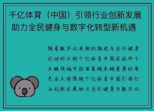 千亿体育（中国）引领行业创新发展 助力全民健身与数字化转型新机遇