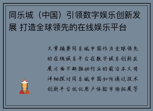 同乐城（中国）引领数字娱乐创新发展 打造全球领先的在线娱乐平台
